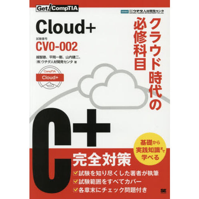 Ｃｌｏｕｄ＋クラウド時代の必修科目　試験番号：ＣＶ０－００２