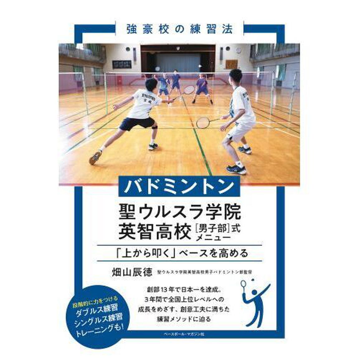 バドミントン聖ウルスラ学院英智高校〈男子部〉式メニュー　「上から叩く」ベースを高める