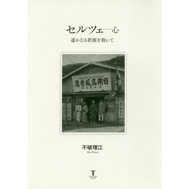 セルツェ－心　遥かなる択捉を抱いて