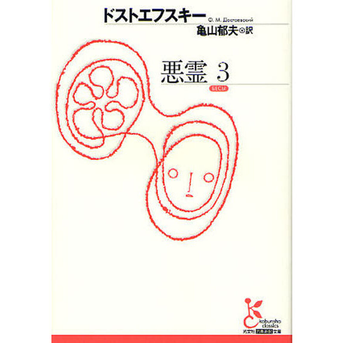 悪霊　３
