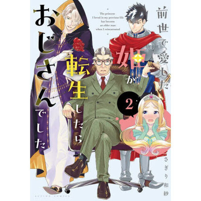 前世で愛した姫が転生したらおじさんでした　２