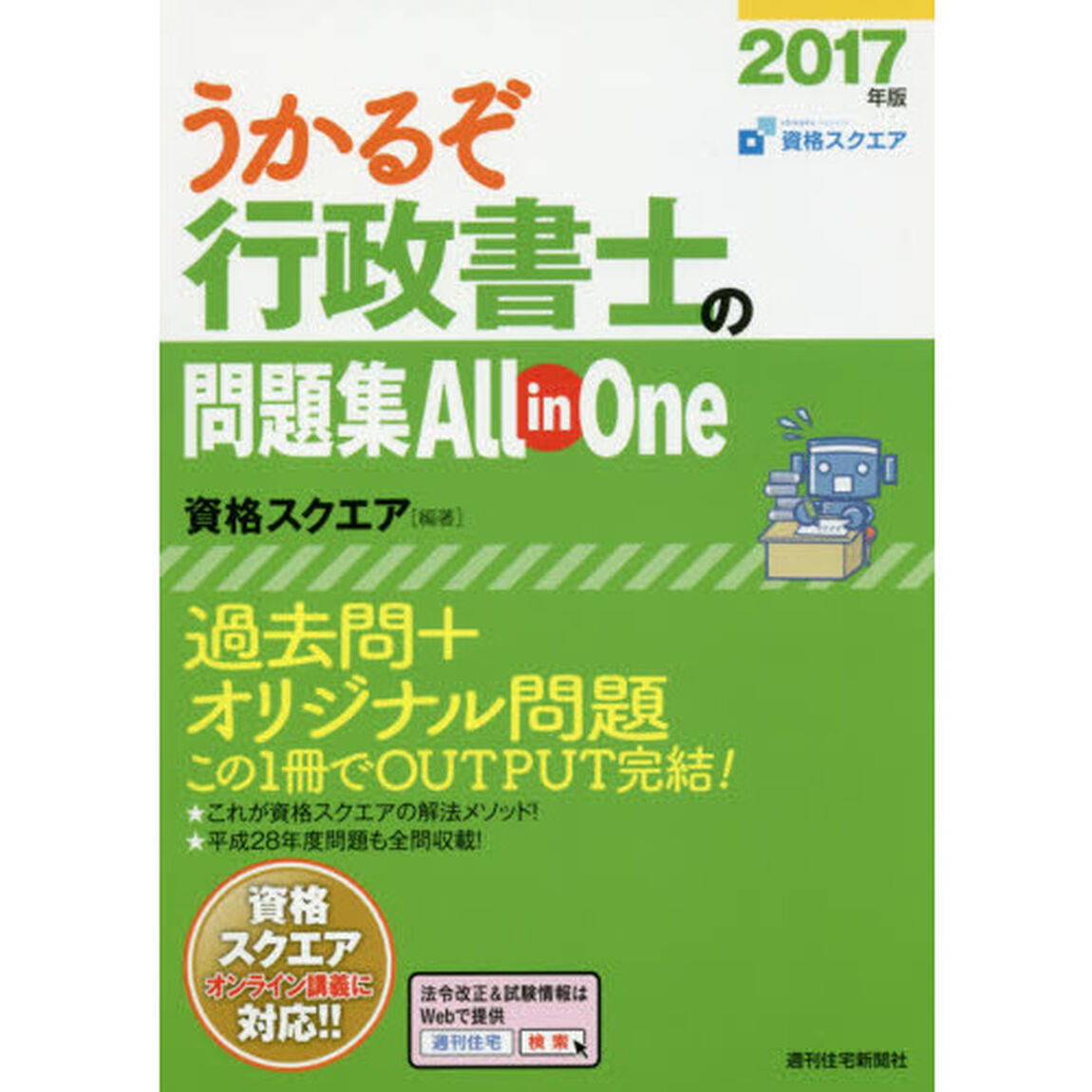うかるぞ行政書士の問題集Ａｌｌ　ｉｎ　Ｏｎｅ　２０１７年版