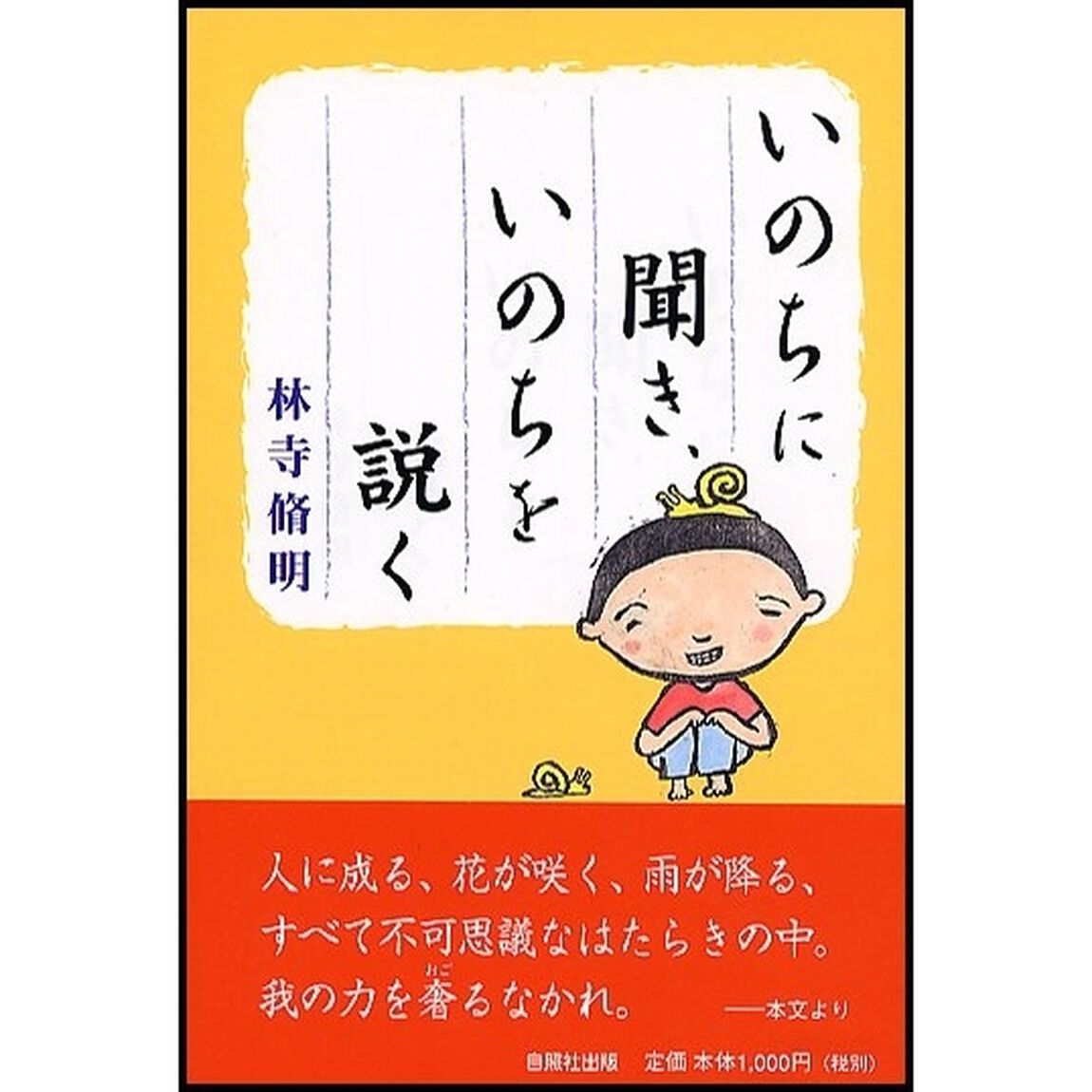 いのちに聞き、いのちを説く