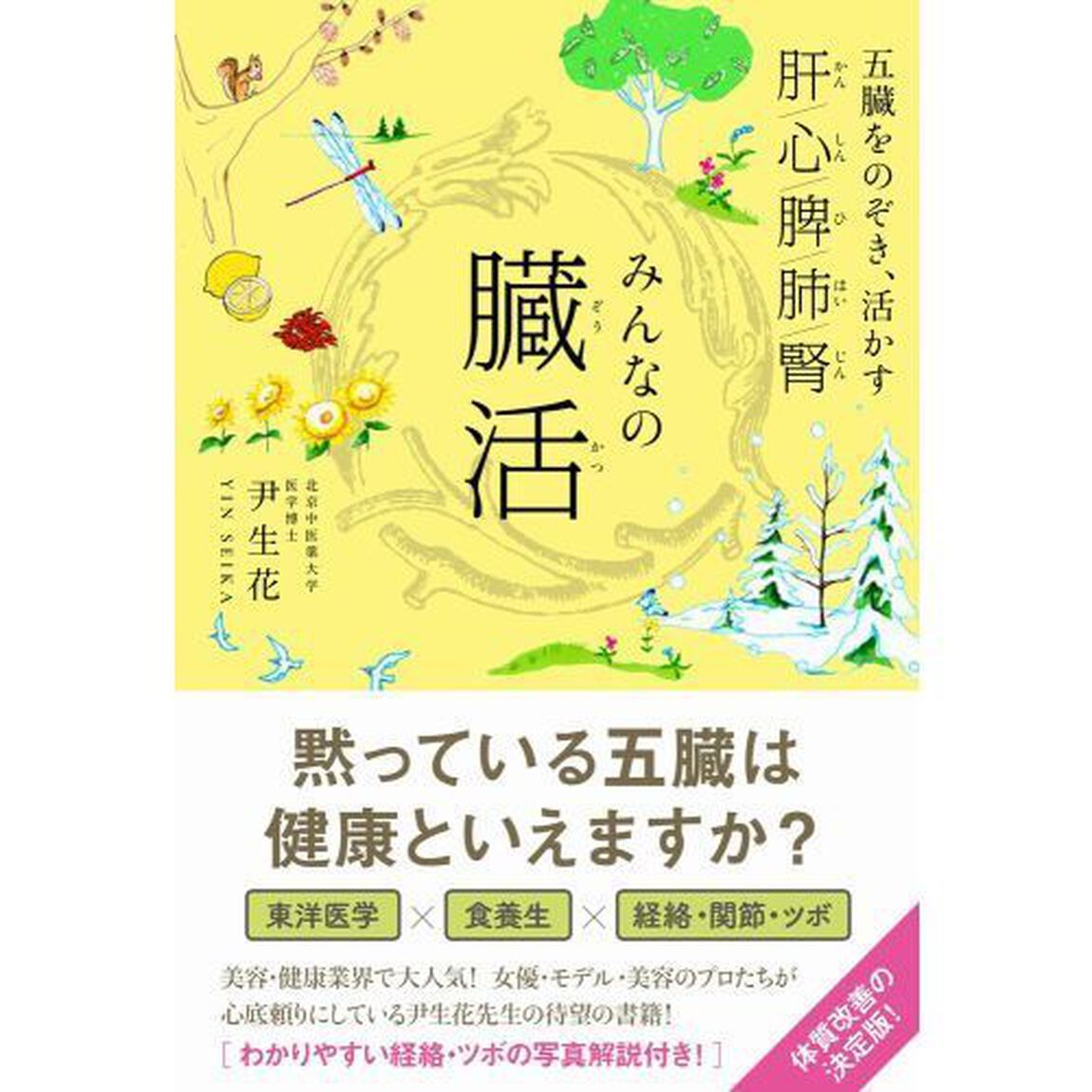 みんなの臓活 - 五臓をのぞき、活かす - (美人開花シリーズ)