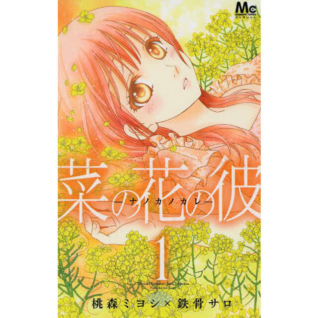 菜の花の彼　１