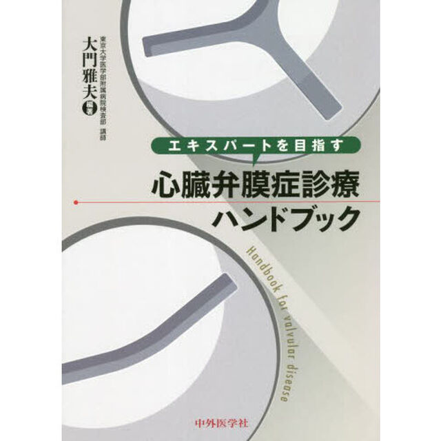 エキスパートを目指す心臓弁膜症診療ハンドブック