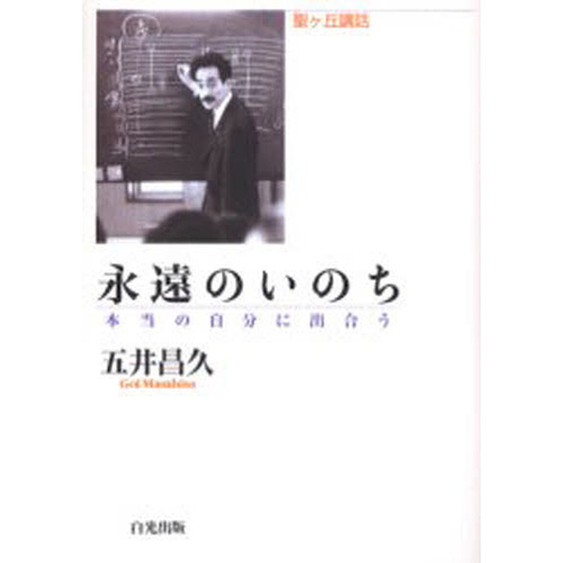永遠のいのち　本当の自分に出合う