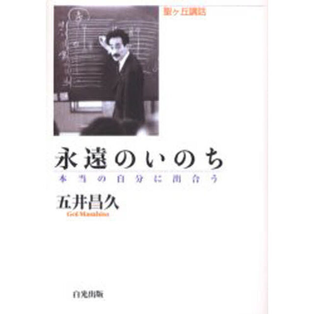 永遠のいのち　本当の自分に出合う
