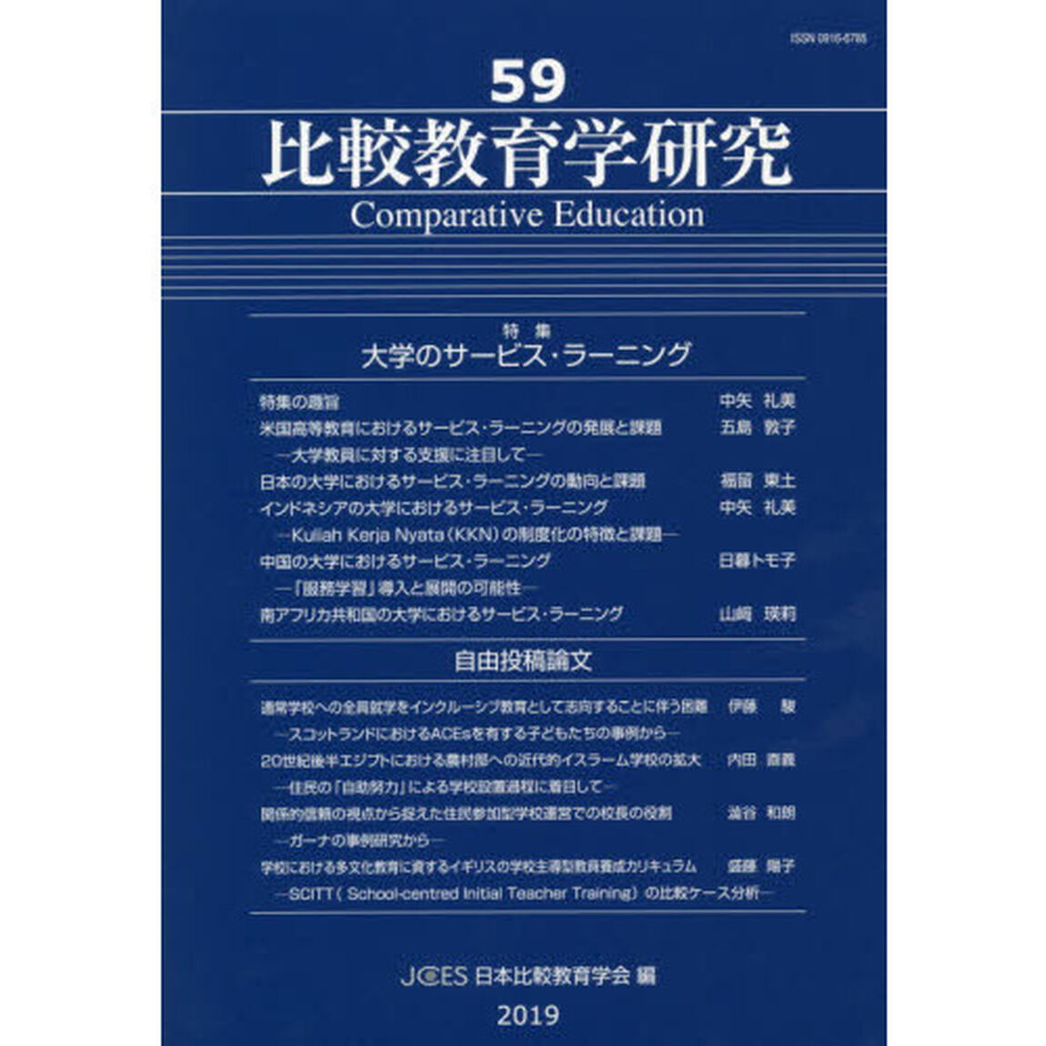 比較教育学研究　５９「大学のサービス・ラーニング」