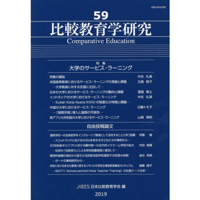 比較教育学研究　５９「大学のサービス・ラーニング」