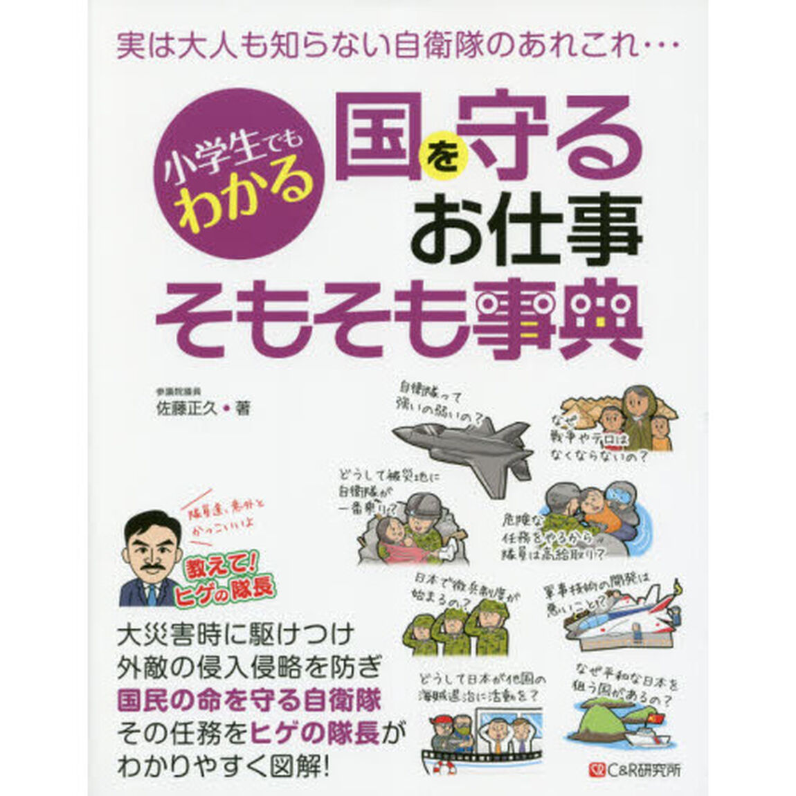 小学生でもわかる国を守るお仕事そもそも事典