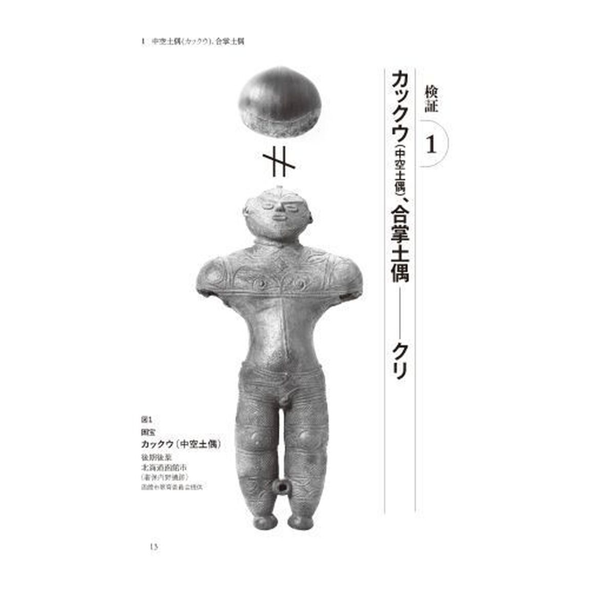 土偶を読むを読む