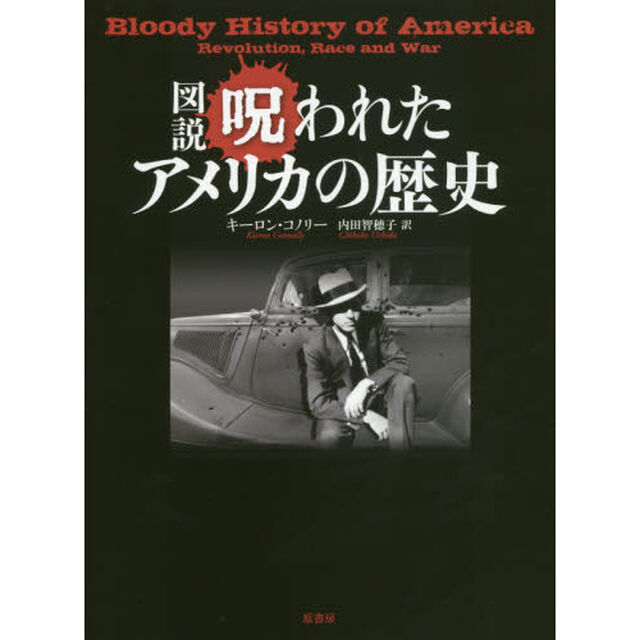 図説呪われたアメリカの歴史