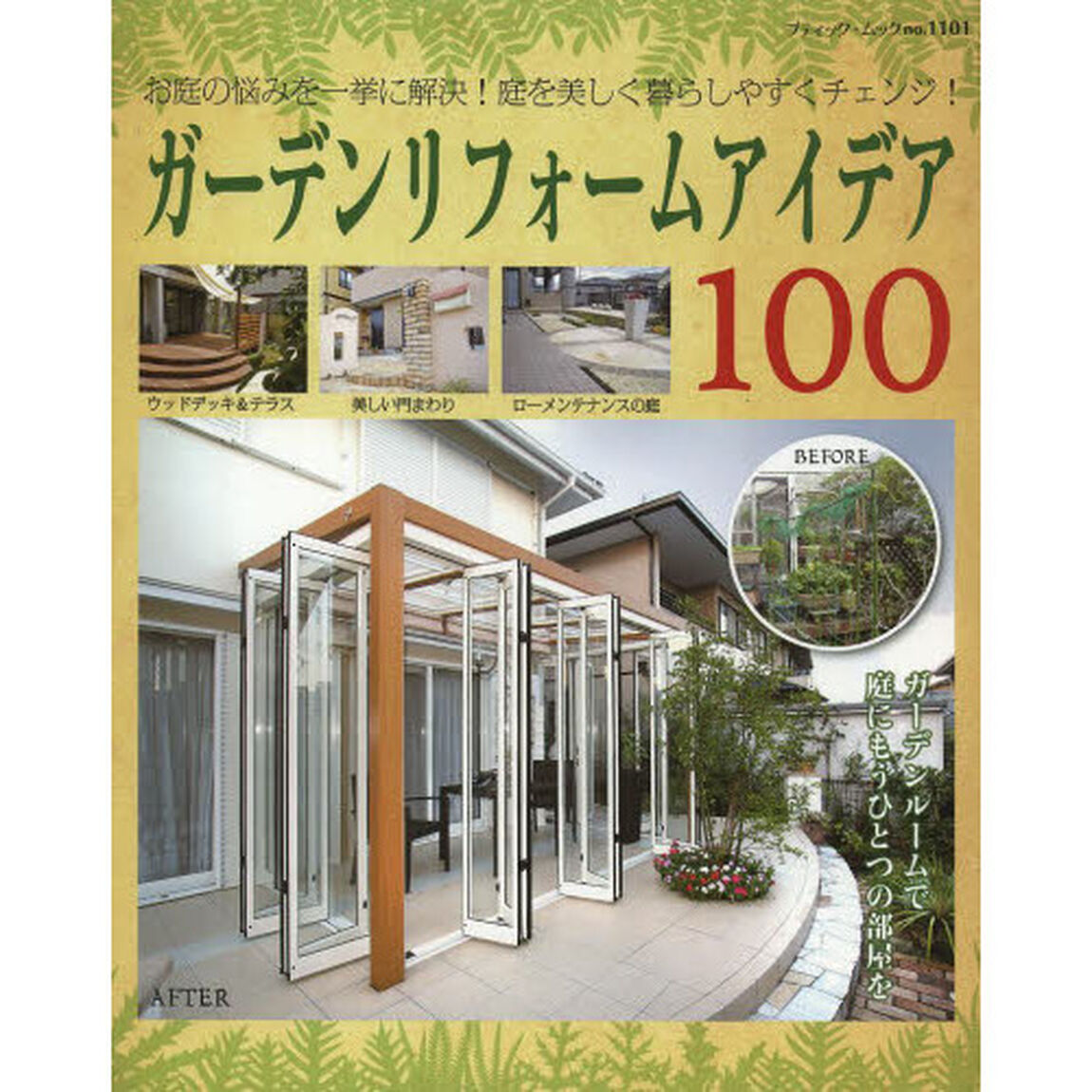 ガーデンリフォームアイデア１００　お庭の悩みを一挙に解決！庭を美しく暮らしやすくチェンジ！