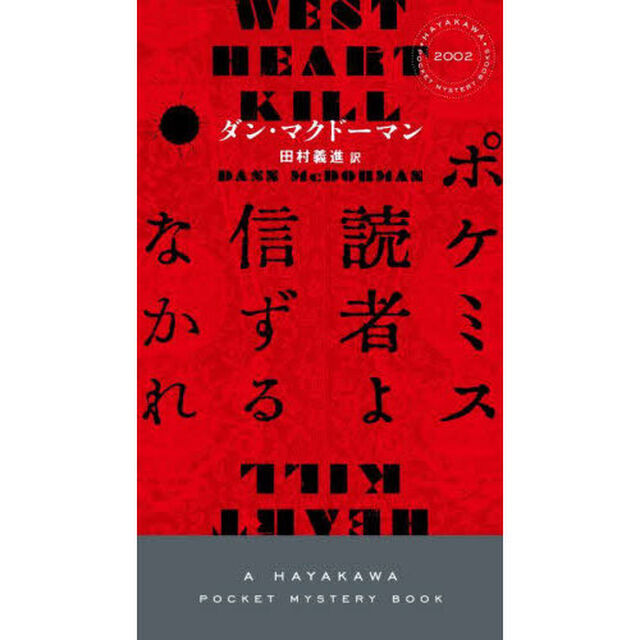 ポケミス読者よ信ずるなかれ