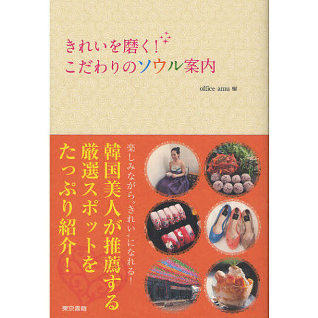 きれいを磨く！こだわりのソウル案内