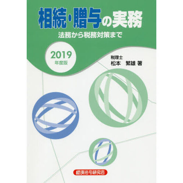 相続・贈与の実務　法務から税務対策まで　２０１９年度版
