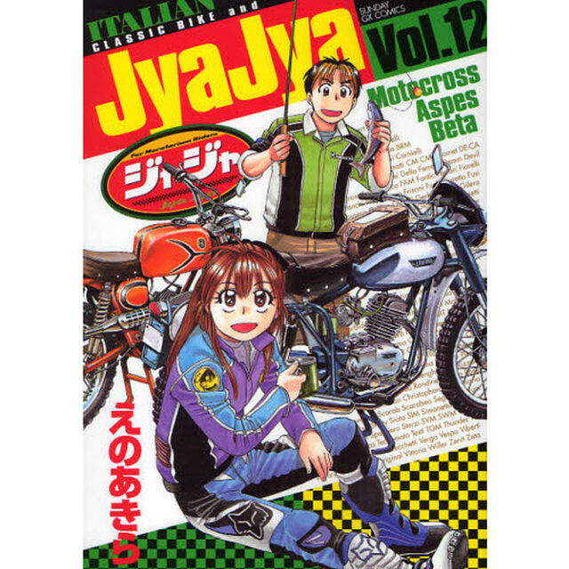 ジャジャ　Ｆｏｒ　Ｍｏｒａｔｏｒｉｕｍ　Ｒｉｄｅｒｓ　Ｖｏｌ．１２