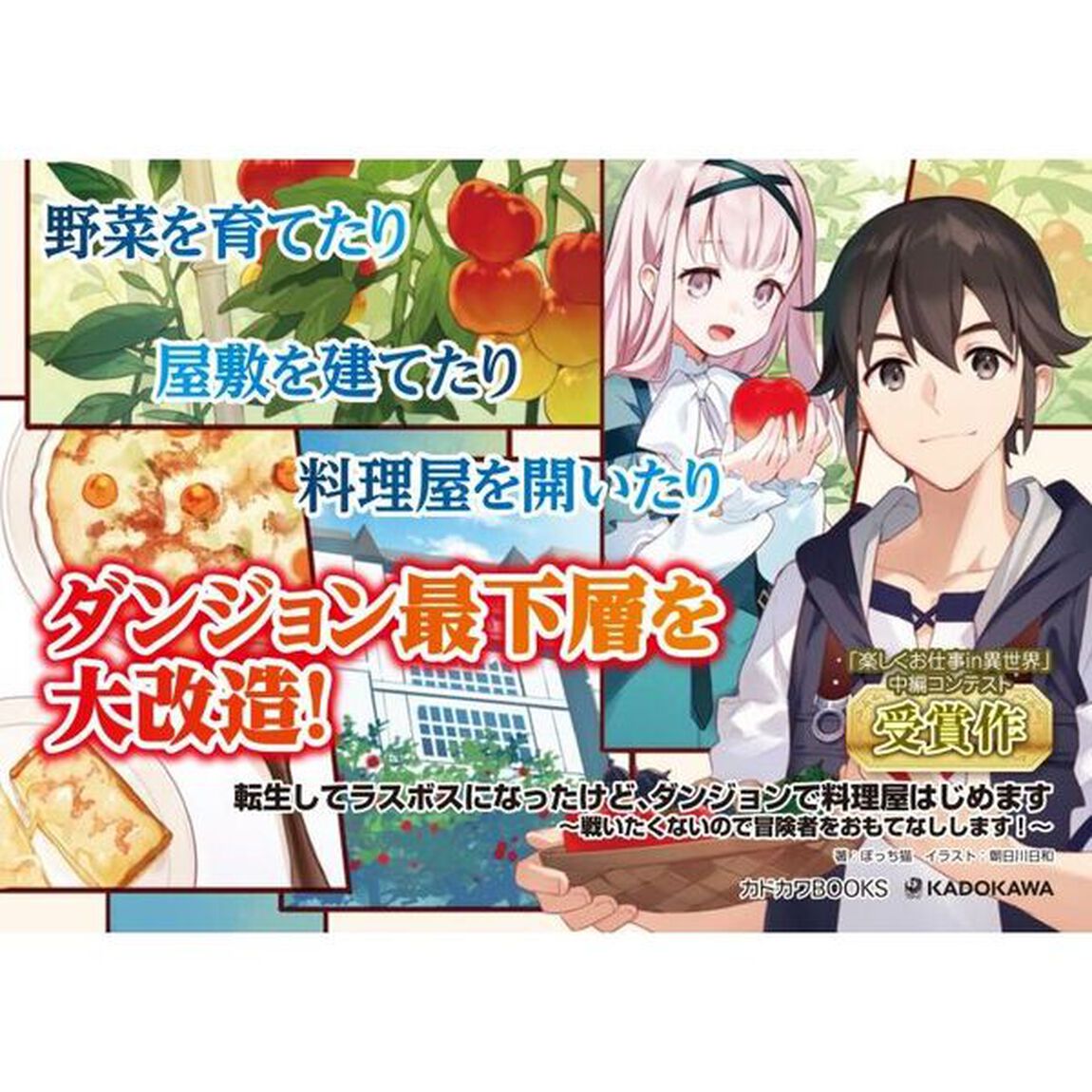 転生してラスボスになったけど、ダンジョンで料理屋はじめます　戦いたくないので冒険者をおもてなしします！