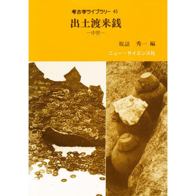 出土渡来銭　中世