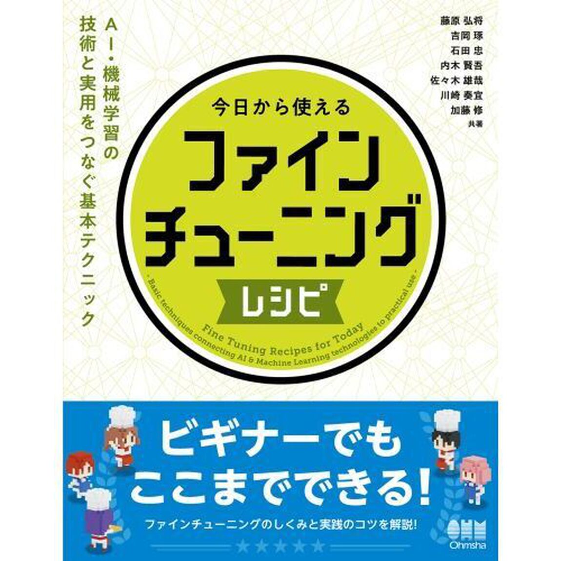 今日から使えるファインチューニングレシピ　ＡＩ・機械学習の技術と実用をつなぐ基本テクニック