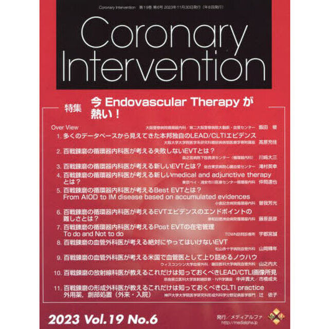 Ｃｏｒｏｎａｒｙ　Ｉｎｔｅｒｖｅｎｔｉｏｎ　Ｖｏｌ．１９Ｎｏ．６（２０２３）「特集今Ｅｎｄｏｖａｓｃｕｌａｒ　Ｔｈｅｒａｐｙが熱い！」
