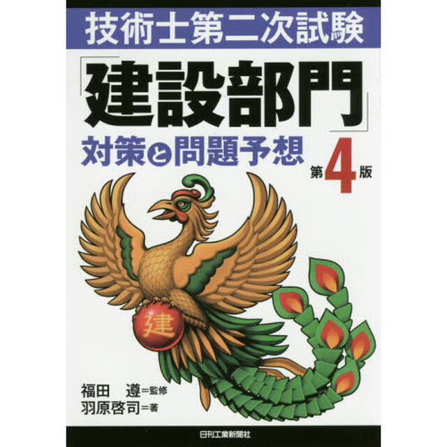 技術士第二次試験「建設部門」対策と問題予想「第４版」