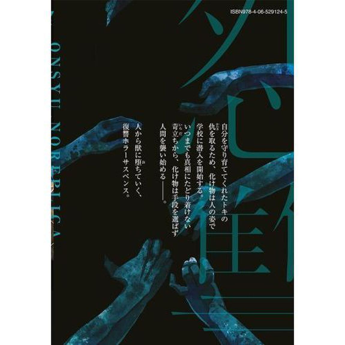 怨讐のレプリカ　３