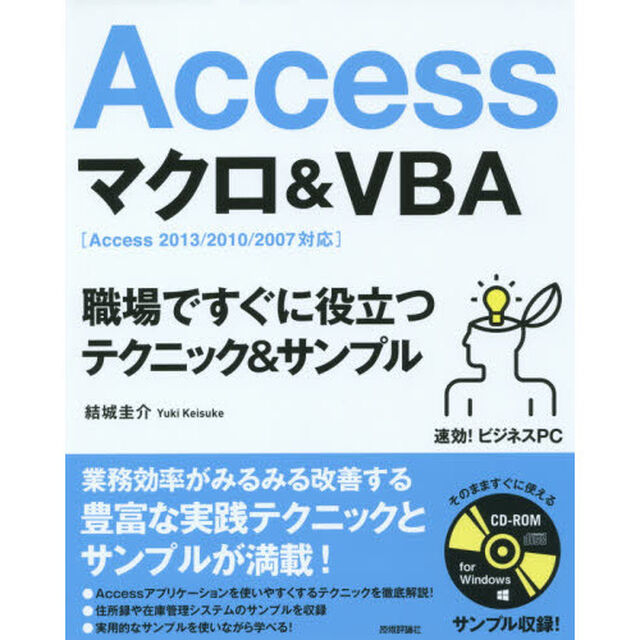 Ａｃｃｅｓｓマクロ＆ＶＢＡ　職場ですぐに役立つテクニック＆サンプル