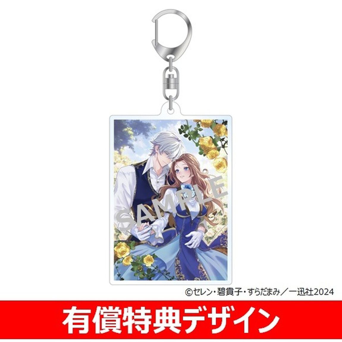 碧貴子（原作）2冊セット＆セブンネット限定アクリルキーホルダー2個セット付き（どうせ捨てられるのなら、最後に好きにさせていただきます　４巻・私は選ばれない　１巻）【共通特典：描き下ろしペーパー2点付き】