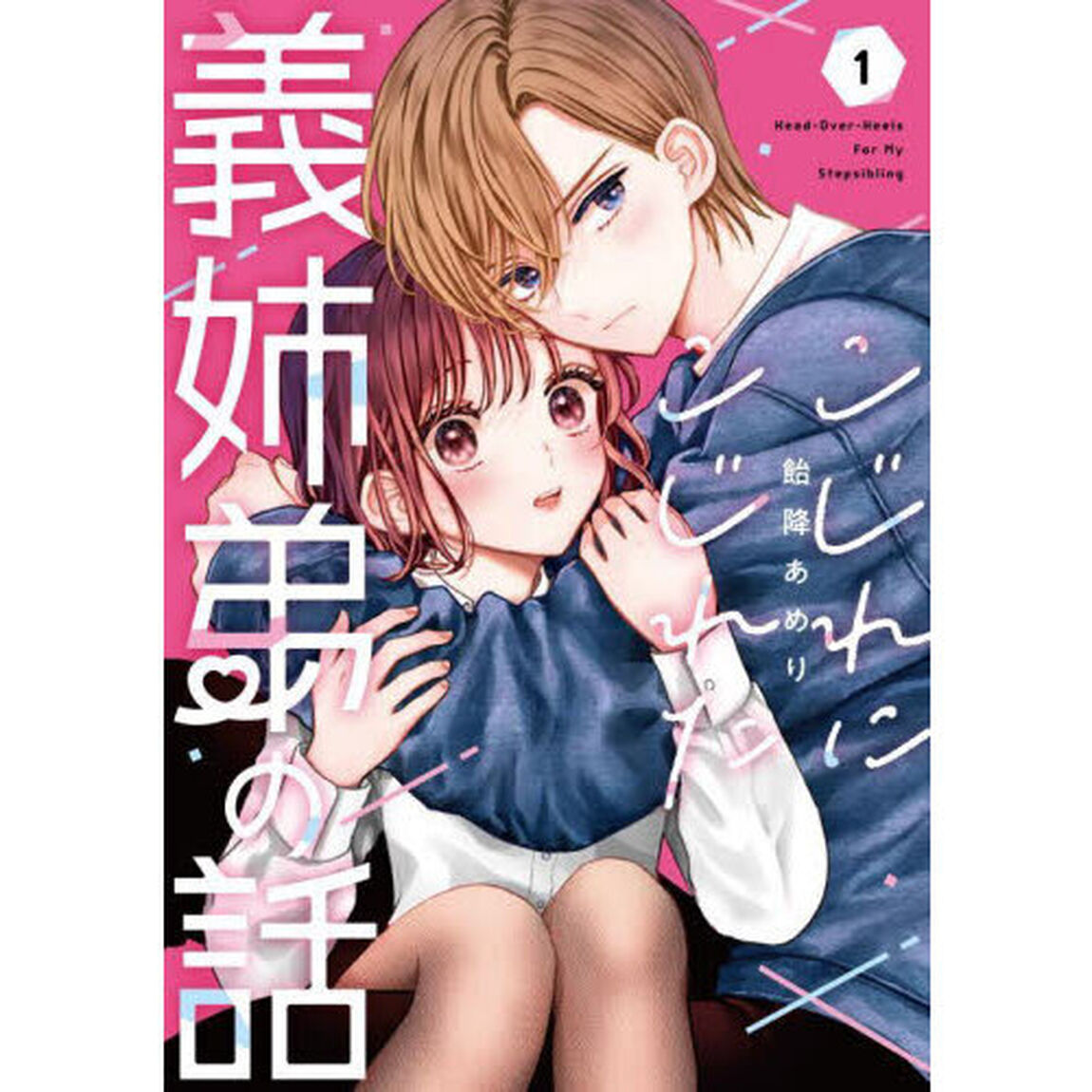こじれにこじれた義姉弟の話　１
