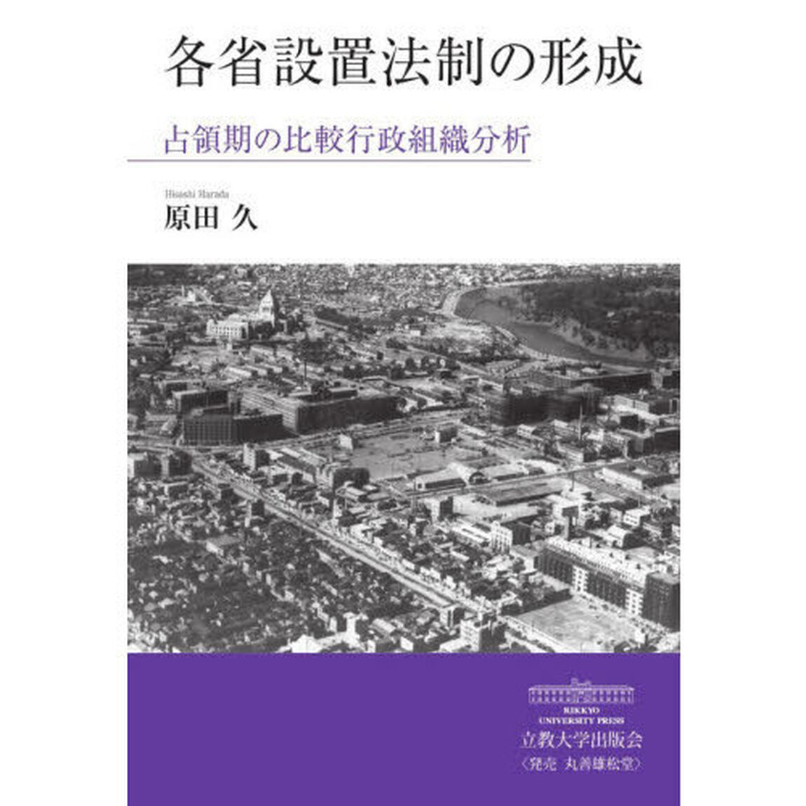 各省設置法制の形成　占領期の比較行政組織分析