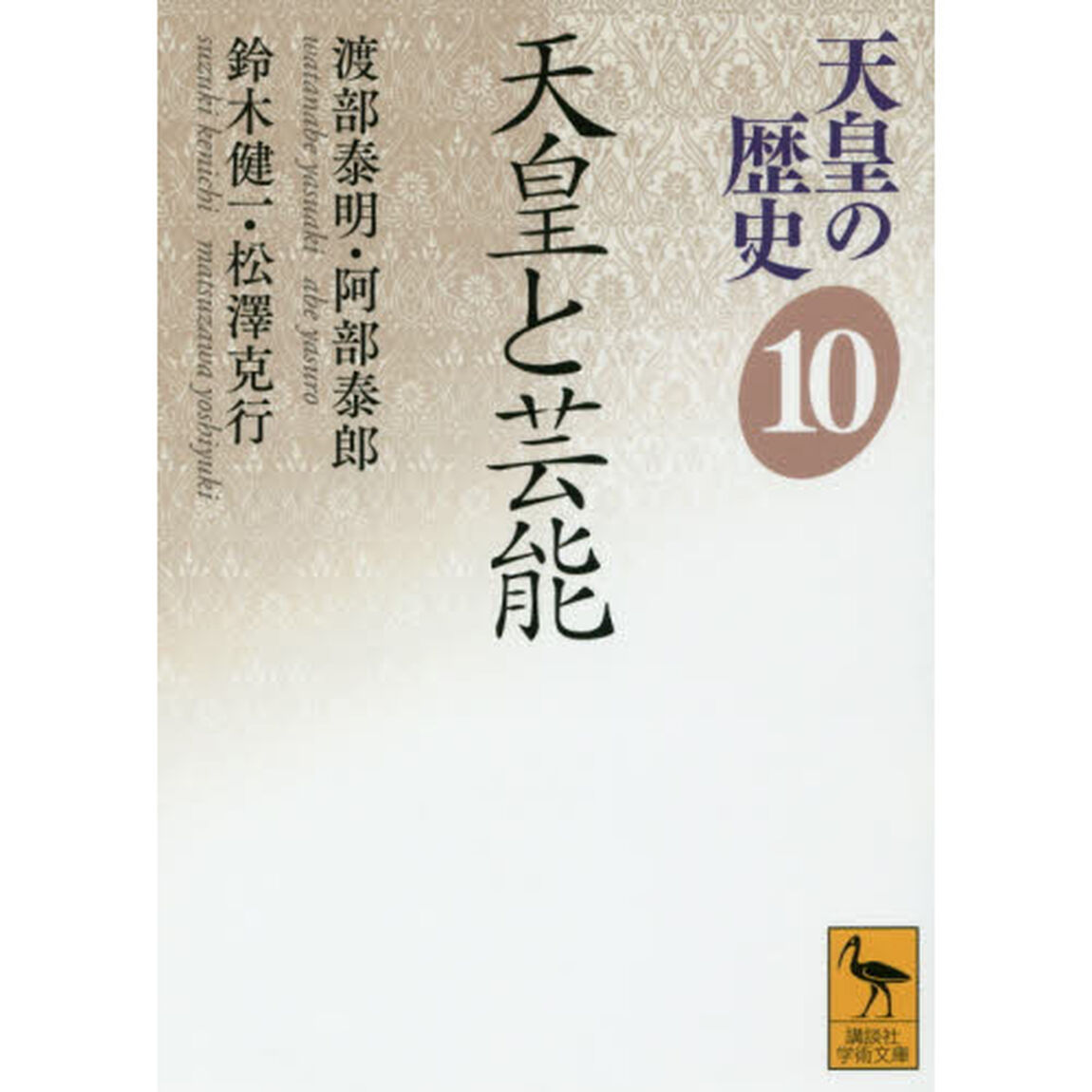 天皇の歴史　１０「天皇と芸能」