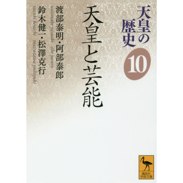 天皇の歴史　１０「天皇と芸能」