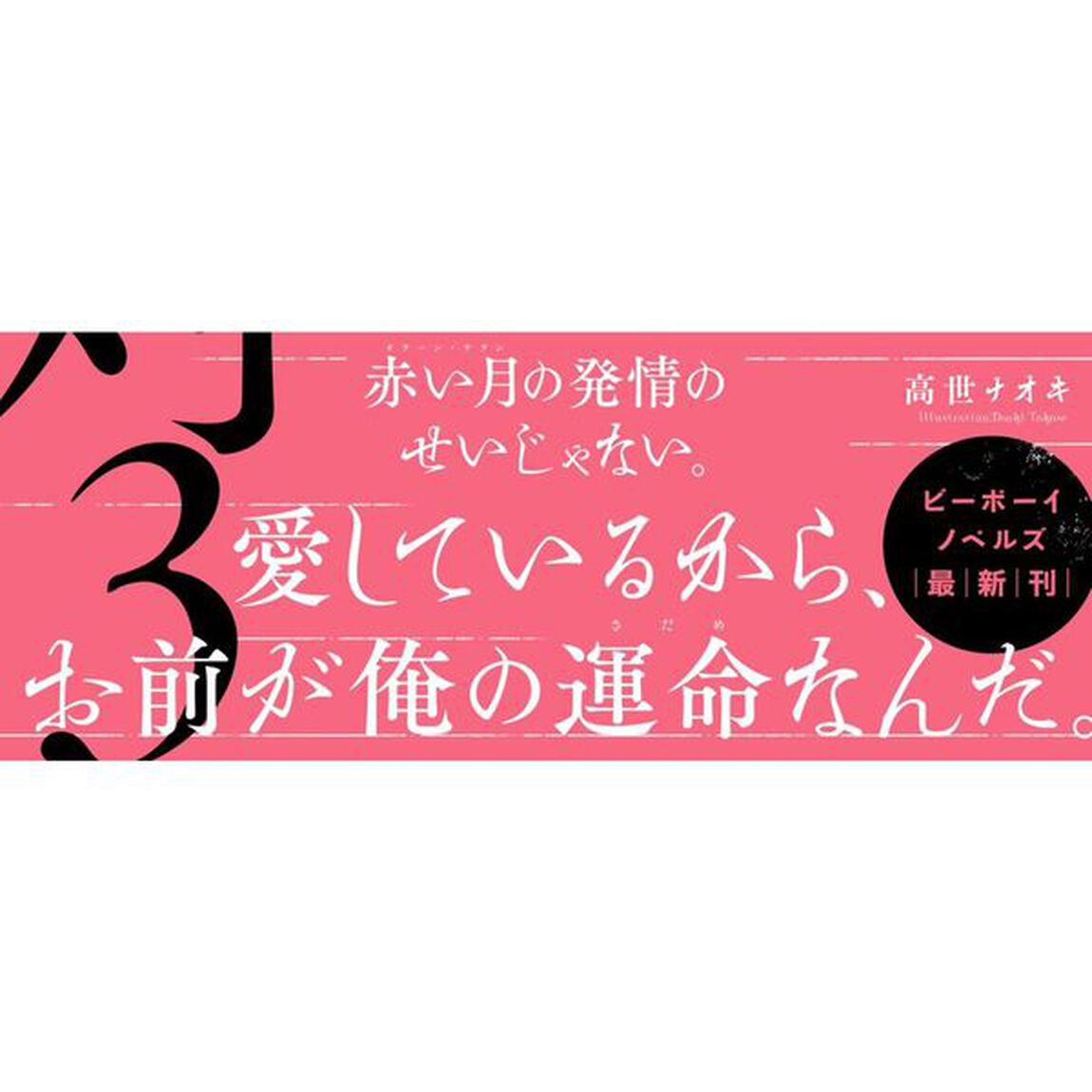 竜人と運命（さだめ）の対　３「紅蓮の誓い」