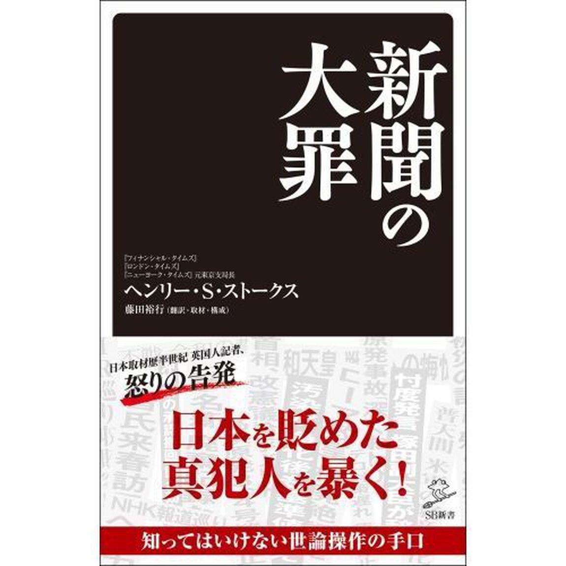 新聞の大罪