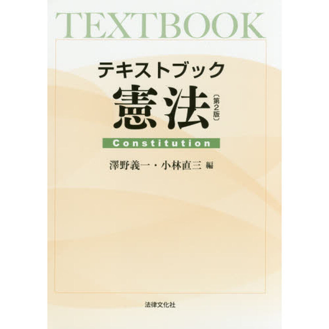 テキストブック憲法「第２版」