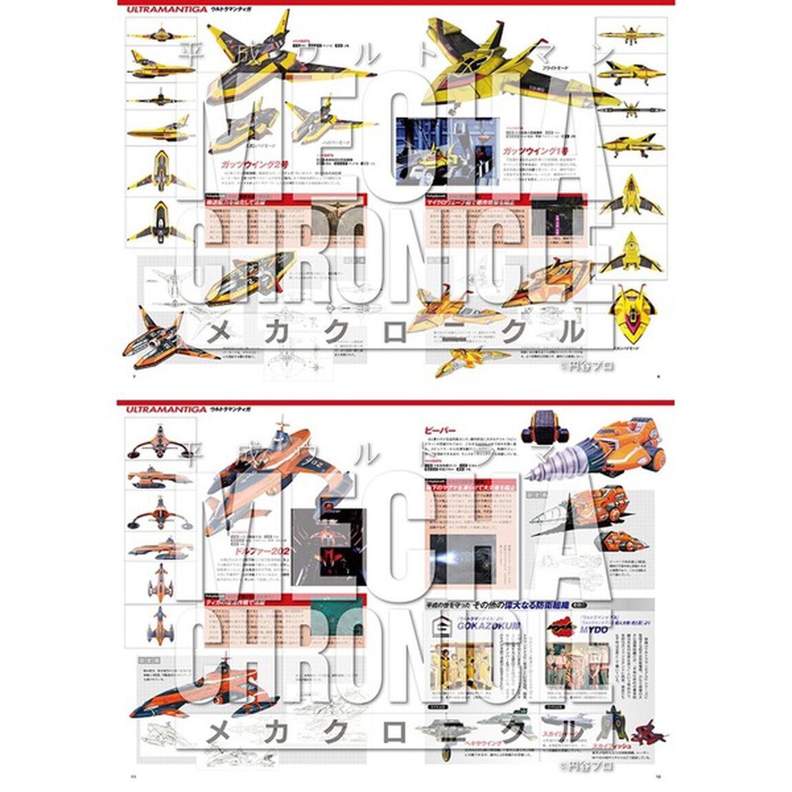 平成ウルトラマンメカクロニクル　ライドメカの新規撮り下ろし＆設定画を大量収録