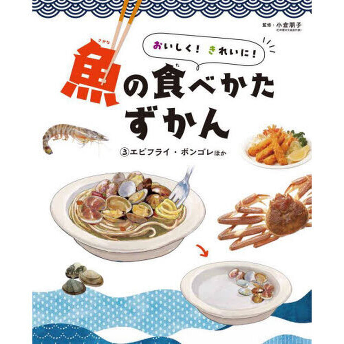 おいしく！きれいに！魚の食べかたずかん　３「エビフライ・ボンゴレほか」