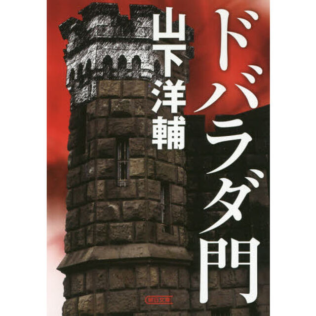 ドバラダ門
