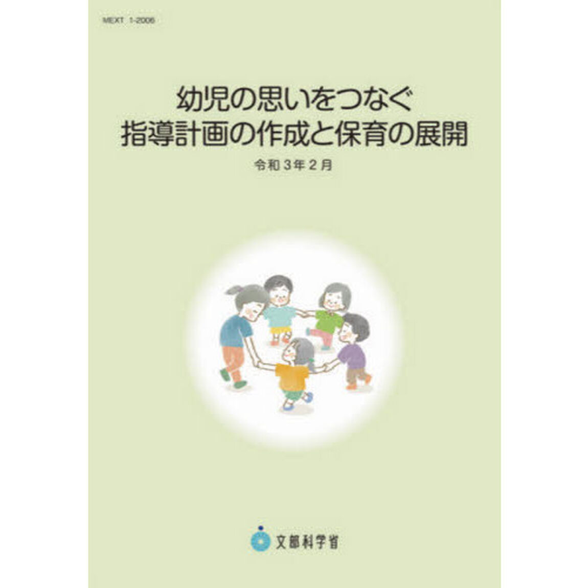 幼児の思いをつなぐ指導計画の作成と保育の展開　令和３年２月