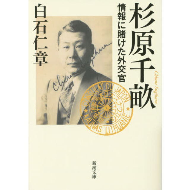 杉原千畝　情報に賭けた外交官