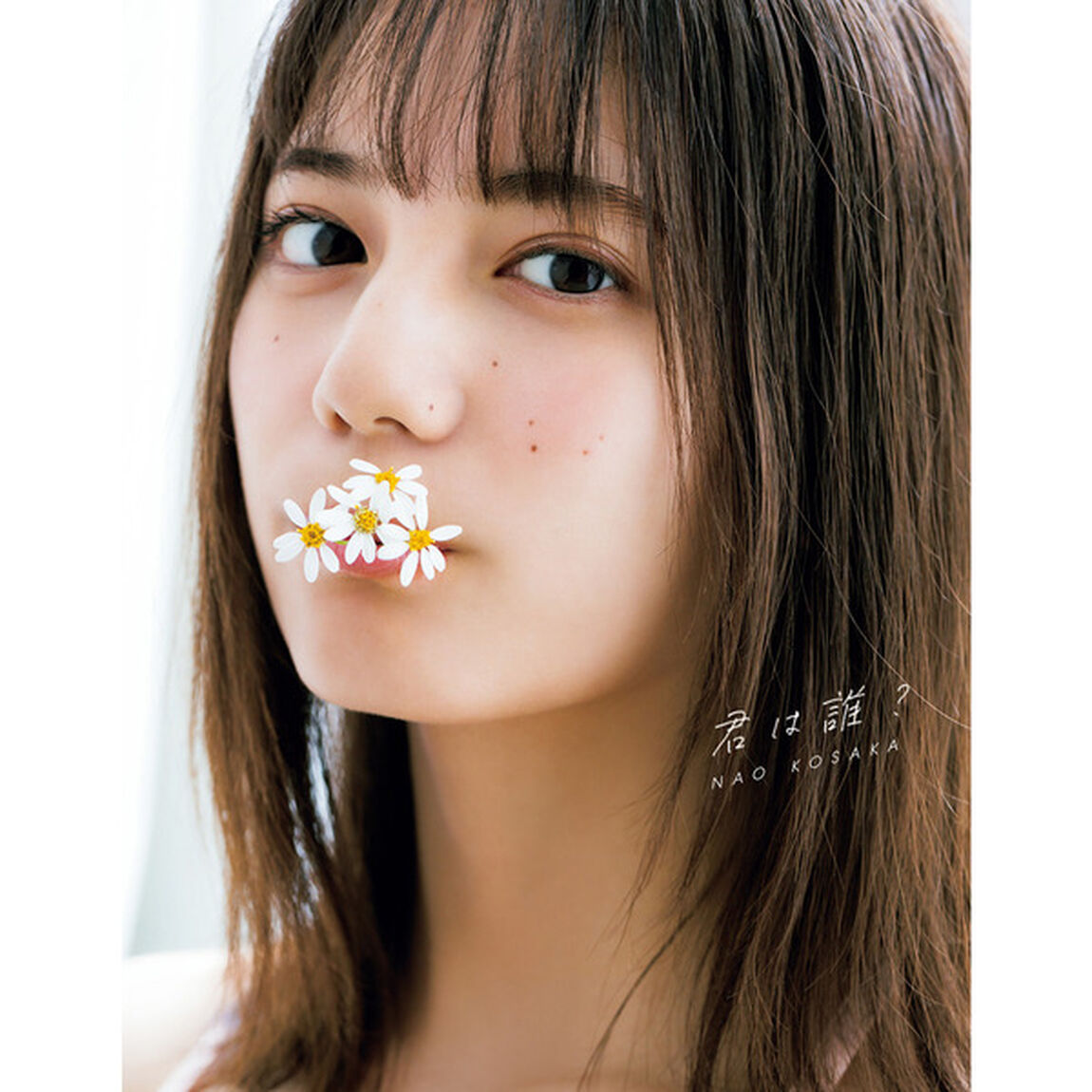 小坂菜緒 1st写真集 君は誰?【セブンネット限定特典：ポストカード1枚付き】