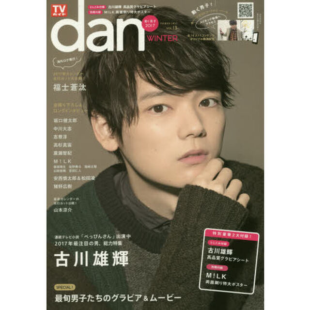 ＴＶガイドｄａｎ　Ｖｏｌ．１３（２０１７ＷＩＮＴＥＲ）「●古川雄輝最新撮り下ろしグラビア１４ページ＆高品質グラビアシート／福士蒼太、坂口健太郎、中川大志他」