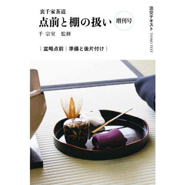 淡交テキスト　〔２０２５－９増刊号〕「点前と棚の扱い　裏千家茶道　増刊号」