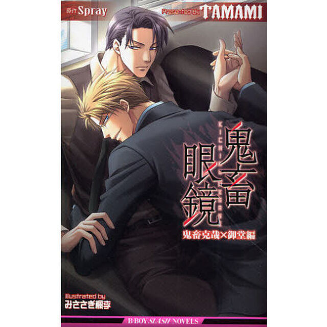 鬼畜眼鏡　鬼畜克哉&times;御堂編