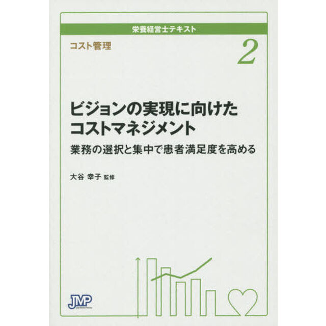栄養経営士テキスト　２「ビジョンの実現に向けたコストマネジメント　業務の選択と集中で患者満足度を高める　コスト管理」