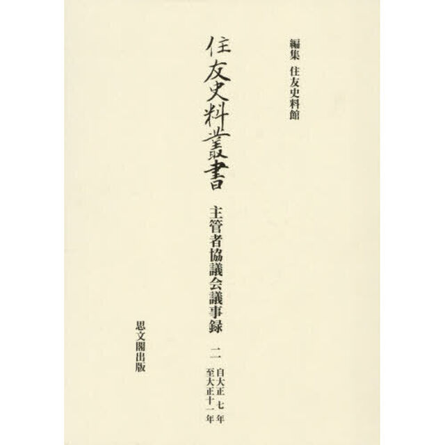 住友史料叢書　〔３８〕「主管者協議会議事録　２」
