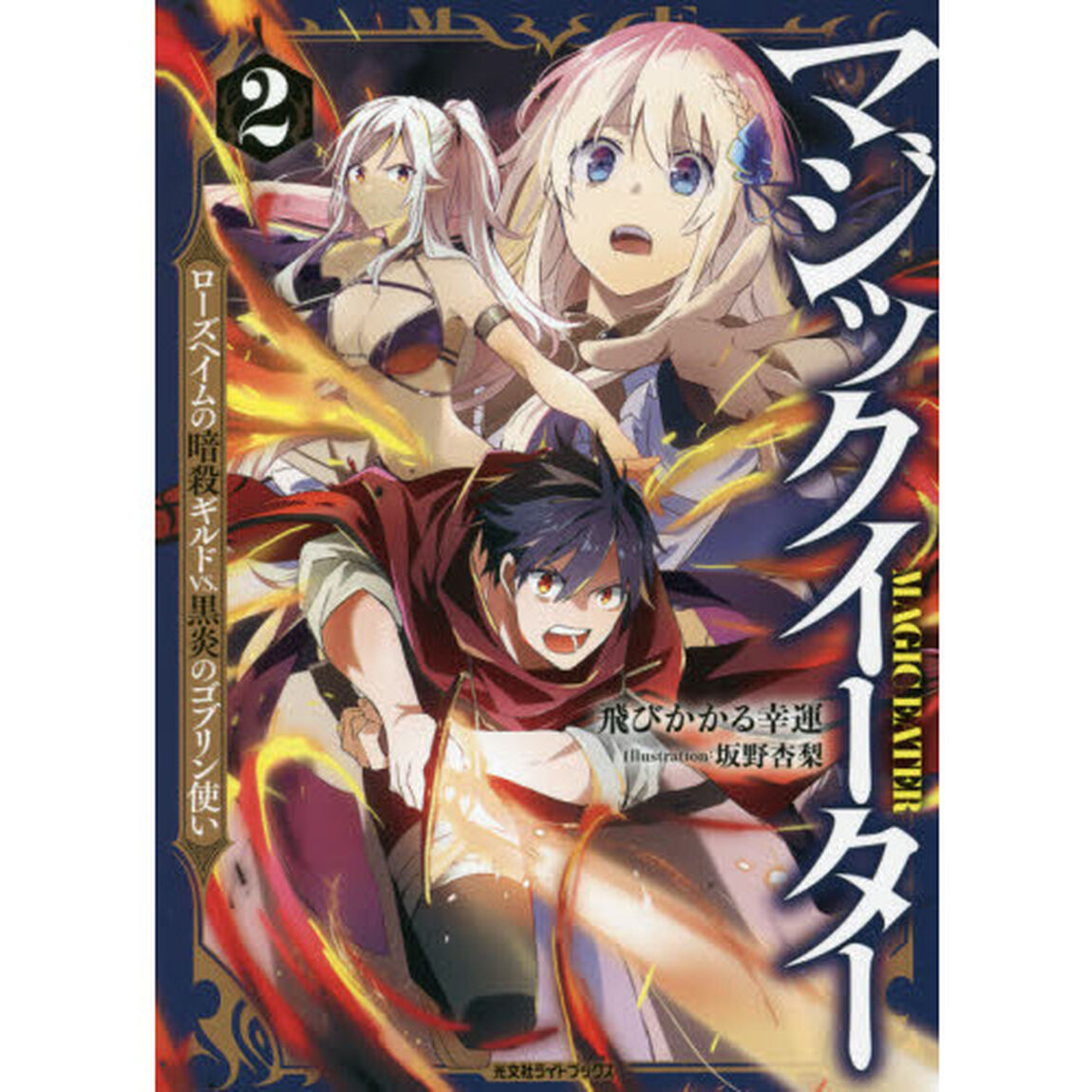 マジックイーター　２「ローズヘイムの暗殺ギルドＶＳ．黒炎のゴブリン使い」