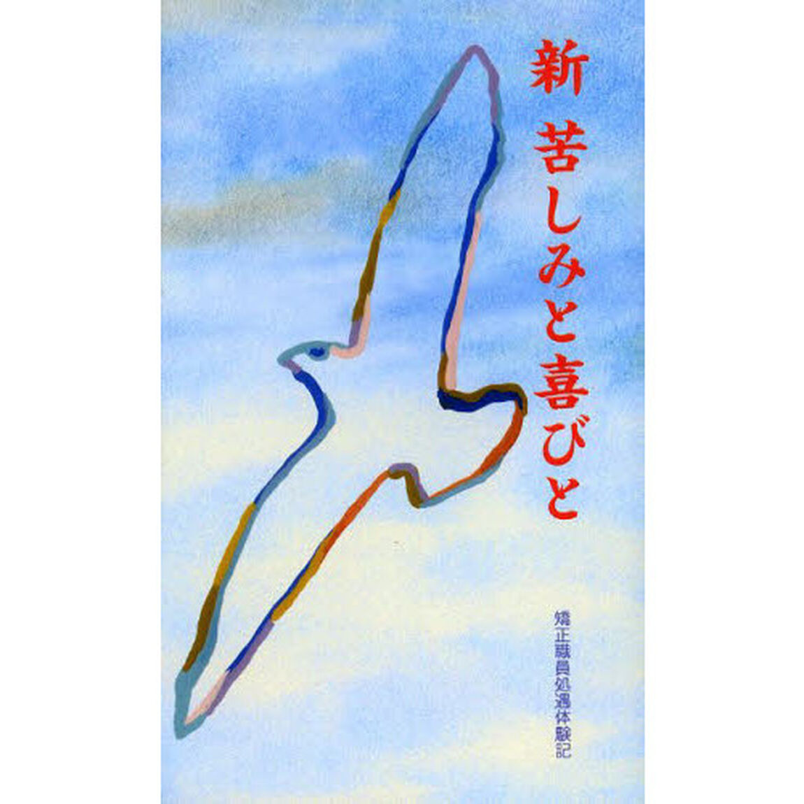 新　苦しみと喜びと